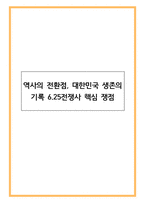 역사의 전환점, 대한민국 생존의 기록 625전쟁사 핵심 쟁점-1