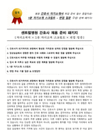 센트럴병원 간호사 채용 준비 패키지(자소서+1분 자기소개+면접 질문)-1