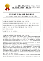 천안의료원 간호사 채용 준비 패키지(자소서+1분 자기소개+면접 질문)-1