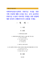 사회복지공동모금회의 후원기금 조성을 위한 기획 사업에 대해 조사를 하고, 보다 효과적인 후원기금 조성과 지속적인 후원을 위한 방법에 대한 본인의 견해(아이디어 포함)를 쓰세요-1