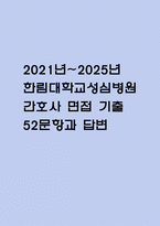 (한림대학교성심병원 간호사 면접기출) 2021년~2025년 한림대학교성심병원 간호사 면접 기출 52문항과 답변 정리-1