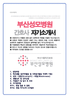 부산성모병원 간호사 합격 자기소개서 (1분자기소개 면접스크립트+ 면접 기출복원& 답변)-1