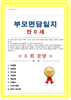 만 0세 [ 부모면담일지 ] 학부모상담일지 교사종합의견 건의사항 등 ( 6명 분량 내용 풍부 )-1