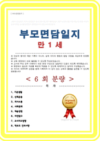만 1세 부모면담일지,학부모상담일지 교사종합의견 건의사항 등 ( 6명 분량 내용 풍부 )-1