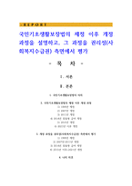국민기초생활보장법의 제정 이후 개정 과정을 설명하고, 그 과정을 권리성(사회복지수급권) 측면에서 평가-1