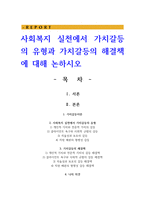 사회복지 실천에서 가치갈등의 유형과 가치갈등의 해결책에 대해 논하시오-1