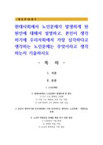 현대사회에서 노인문제가 발생하게 된 원인에 대해서 설명하고, 본인이 생각하기에 우리사회에서 가장 심각하다고 생각하는 노인문제는 무엇이라고 생각하는지 기술하시오-1