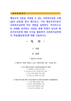 행동주의 이론을 적용할 수 있는 사회복지실천 사례(출처 포함)를 찾아 제시하고, 이후 행동주의이론이 사회복지실천에 미친 영향을 설명한다-1