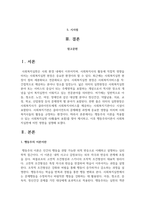 행동주의 이론을 적용할 수 있는 사회복지실천 사례(출처 포함)를 찾아 제시하고, 이후 행동주의이론이 사회복지실천에 미친 영향을 설명한다-2