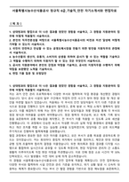 서울특별시농수산식품공사 정규직 6급_기술직_안전 자기소개서와 면접자료-1