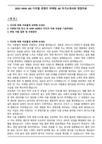 2025 NHN AD 디지털 콘텐츠 마케팅 AE 자기소개서와 면접자료-1