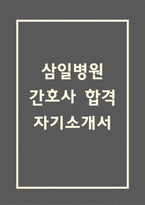 [삼일병원 간호사 합격 자기소개서] 삼일병원 간호사 합격 자소서 예문 (왜 삼일병원에 적합한 인재인지 강조한 자기소개서)-1