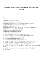 한솔홈데코 수지연구개발 직무 2025면접자료, 면접질문 및 답변, 면접기출-1