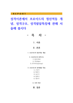 성격이론에서 프로이드의 정신역동 개념, 성격구조, 성격발달특징에 관해 서술해 봅시다-1