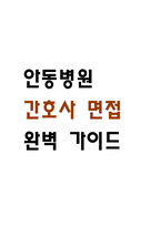 [안동병원 간호사 면접 완벽 가이드] 안동병원 면접 실전 경험 기반 핵심 전략과 안동병원 간호사 면접기출 60문항 정리-1