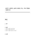 급진적 사회복지 실천의 배경과 역사, 주요 특징을 서술하시오-1