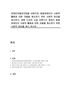 장애인차별금지법을 바탕으로 발달장애인의 사회적 활동에 대한 차별을 해소하기 위한 사회적 방안을 제시하고, 영화 드라마 소설 언론기사 등에서 발달장애인의 사회적 활동에 대한 차별을 해소하기 위한 사회적 방안을 제시 하시오-1