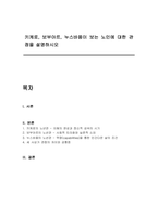 키케로, 보부아르, 누스바움이 보는 노인에 대한 관점을 설명하시오-1