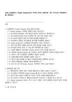 2025 LG유플러스 People Analytics(인사 데이터 분석) 면접자료, 1분 자기소개, 면접질문기출, 면접족보-1
