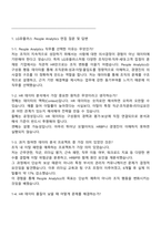 2025 LG유플러스 People Analytics(인사 데이터 분석) 면접자료, 1분 자기소개, 면접질문기출, 면접족보-2