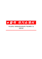 부산대학교 문헌정보학과(편입학) 학업계획서 및 면접자료-1