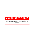 원광대학교 약학대학 약학과 편입학 학업계획서 및 면접자료-1