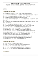 2026 한국전력기술 신입사원 직무 면접족보(최신 면접 기출질문&모범답안, 압박 면접 기출질문, 1분 자기소개)-1
