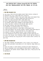 2025 현대건설 하반기 신입(New Energy사업_토목) 직무 면접족보(최신 면접 기출질문&모범답안, 압박 면접 기출질문, 1분 자기소개)-1