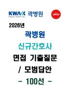 [강력추천] 곽병원 신규간호사 면접 기출질문 & 모범답안 100선-1