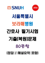 [강력추천] 보라매병원 간호사 필기시험 기출(복원)문제 80문항-1