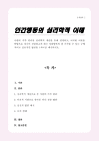 [A+]사람의 지각 원리를 심리학적 개념을 통해 설명하고 이러한 이론을 바탕으로 자신이 전달하고자 하는 상대방에게 잘 지각될 수 있는 구체적이고 실용적인 방안을 3개이상 제시하시오-1
