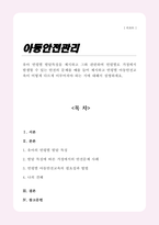 (A+레포트)유아 연령별 발달특징을 제시하고 그와 관련하여 연령별로 가정에서 발생할 수 있는 안전의 문제를 예를 들어 제시하고 연령별 아동안전교육이 어떻게 다르게 이루어져야 하는 지에 대해서 설명하세요-1