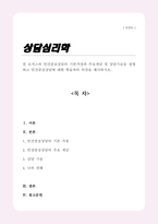 [A+]칼 로저스의 인간중심상담의 기본가정과 주요개념 및 상담기술을 설명하고 인간중심상담에 대한 학습자의 의견을 제시하시오-1