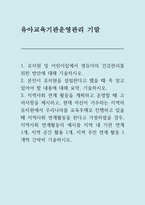2025년 2학기 (유아교육기관운영관리) 기말과제 1.유치원 및 어린이집에서 영유아의 건강관리를 위한 방안에 대해 기술하시오 2.본인이 유치원을 설립한다고 했을 때 꼭 알고 있어야 할 내용에 대해 요약, 기술하시오 3.지역사회 연계 활동을 계획하고 운영할 때 고려사항을 제시하고, 현재 자신이 거주하는 지역의 유치원에서 우리나라를 교육주제로 진행하-1