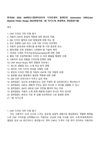 한국GM 2026 GM테크니컬센터코리아 디자인센터 동계인턴 Automotive CMF(Color Material Finish) Design 2025면접자료, 1분 자기소개, 면접족보, 면접질문기출-1