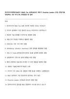 한국타이어앤테크놀로지 [R&D] Tire 설계(2025년 하반기 Proactive Leaders 신입) 면접기출, 면접족보, 1분 자기소개, 면접질문 및 답변-1