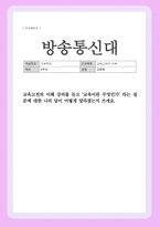 방송통신대 기말과제) 교육고전의 이해 강의를 듣고 교육이란 무엇인가라는 질문에 대한 나의 답이 어떻게 달라졌는지 쓰세요-1