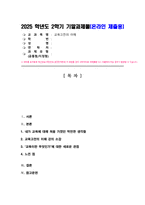 방송통신대 기말과제) 교육고전의 이해 강의를 듣고 교육이란 무엇인가라는 질문에 대한 나의 답이 어떻게 달라졌는지 쓰세요-2