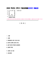 정책분석론, 방송통신대) 1. 정책대안의 평가기준에 대하여 3가지 이상 개념을 설명하고 분석적 선택의 한계를 4가지 이상 설명하시오 등-2