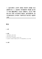 1 놀이이론의 고전적 관점과 현대적 관점을 비교 설명하시오 2 교실에서 유아들에게 게임을 실시하기 위한 활동계획안 구성과 진행방식, 교사의 역할을 2019 개정 누리과정의 해설서, 놀이실행자료, 놀이이해자료에 근거하여 구체적으로 제시하고 설명하시오-1