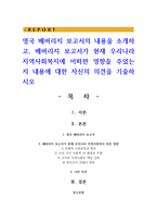 영국 베버리지 보고서의 내용을 소개하고, 베버리지 보고서가 현재 우리나라 지역사회복지에 어떠한 영향을 주었는지 내용에 대한 자신의 의견을 기술하시오-1
