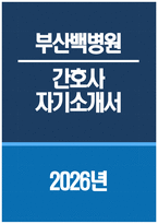 [부산백병원 자기소개서] 2026년 인제대학교 부산백병원 간호사 자기소개서 부산백병원 간호사 자소서 부산백병원 간호사 지원동기 부산백병원 자소서-1