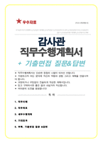 감사관 직무수행계획서 (국가보훈처 감사담당관) 직무수행계획서 ( +추가 면접기출 &답변 포함)-1