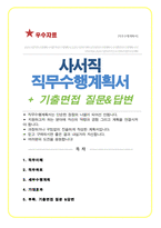 도서관사서 직무수행계획서 ( 부록 면접기출& 답변 포함)-1
