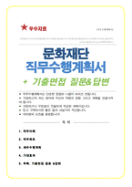 문화재단 (문화행정, 문화예술) 직무수행계획서 (+ 추가 면접기출 &답변 수록)-1