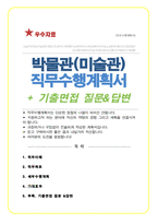 박물관 큐레이터 직무수행계획서 (+ 추가 면접기출& 답변 수록)-1