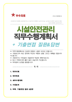 시설관리 직무수행계획서 (추가 면접기출질문& 답변 수록)-1
