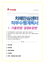 치매안심센터 직무수행계획서 (면접기출 질문& 답변 수록 포함)-1