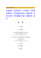 주변에서 건강하다고 느껴지는 가족을 선택하여 가족발달이론을 적용하되 우리나라의 가족생활주기를 적용하여 분석-1