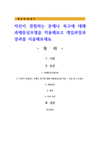 자신이 경험하는 문제나 욕구에 대해 과제중심모델을 적용해보고 개입과정과 결과를 서술해보세요-1
